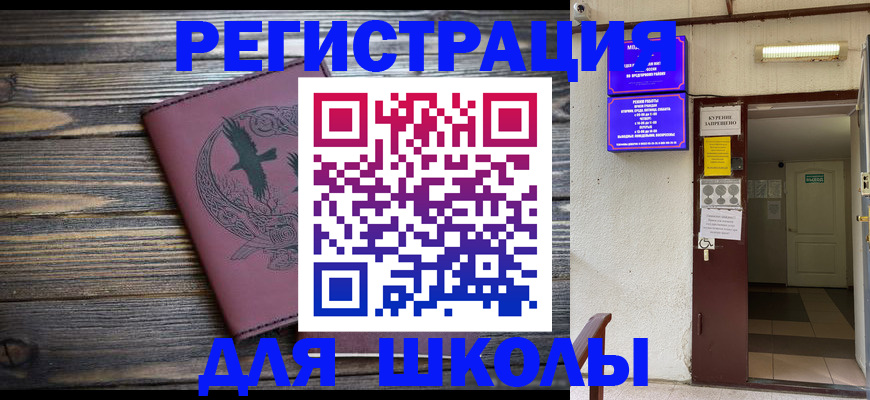 прописка для школы в Пыть-Яхе